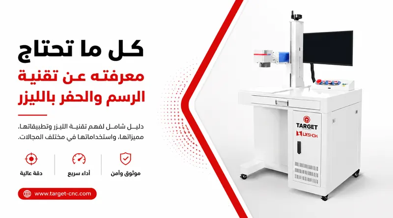 كل ما تحتاج معرفته عن تقنية الوسم والحفر بالليزر: دليلك المتكامل لماكينات الفايبر ليزر ماركر