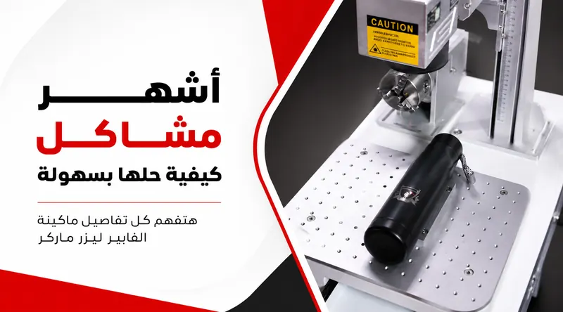 أشهر مشاكل ماكينة الفايبر ليزر ماركر وكيفية حلها بسهولة