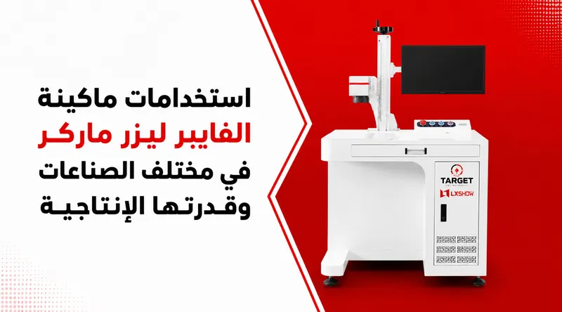 استخدامات ماكينة الفايبر ليزر ماركر في مختلف الصناعات وقدرتها الإنتاجية