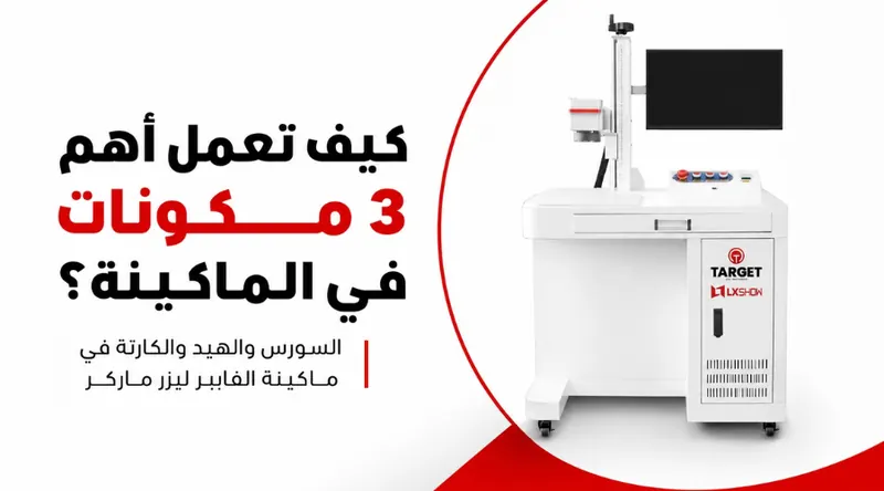 السورس والهيد والكارتة في ماكينة الفايبر ليزر ماركر: كيف تعمل أهم 3 مكونات في الماكينة؟