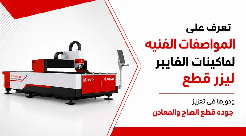 المواصفات الفنية لماكينات الفايبر ليزر ودورها في تعزيز جودة قطع الصاج والمعادن
