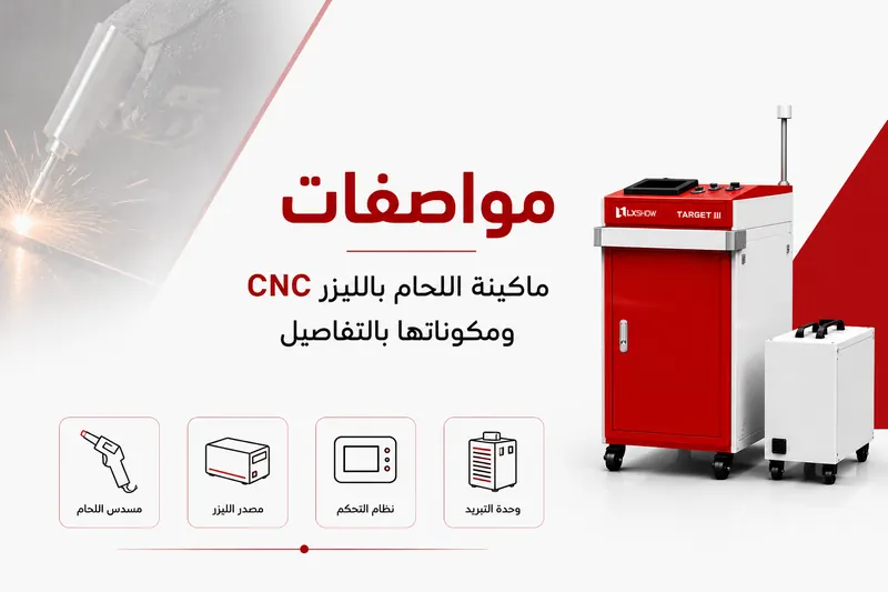 مواصفات ماكينة اللحام بالليزر CNC ومكوناتها بالتفصيل