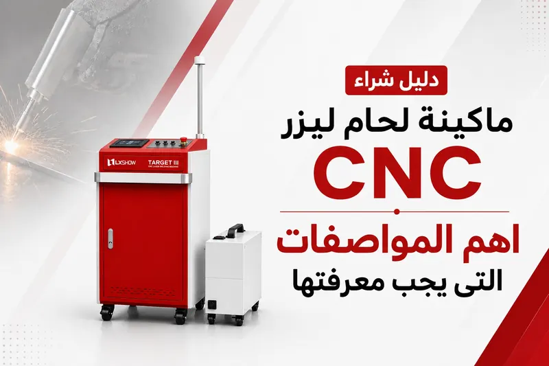 دليل شراء ماكينة لحام ليزر CNC: أهم المواصفات التي يجب معرفتها