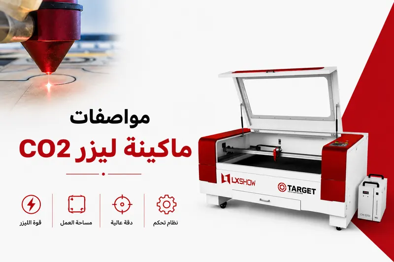 مواصفات ماكينة ليزر CO2: الدليل الشامل للمواصفات والاستخدامات والأسعار