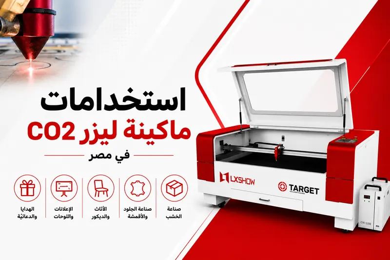 استخدامات ماكينة ليزر CO2 في مصر: أهم الصناعات والتطبيقات العملية