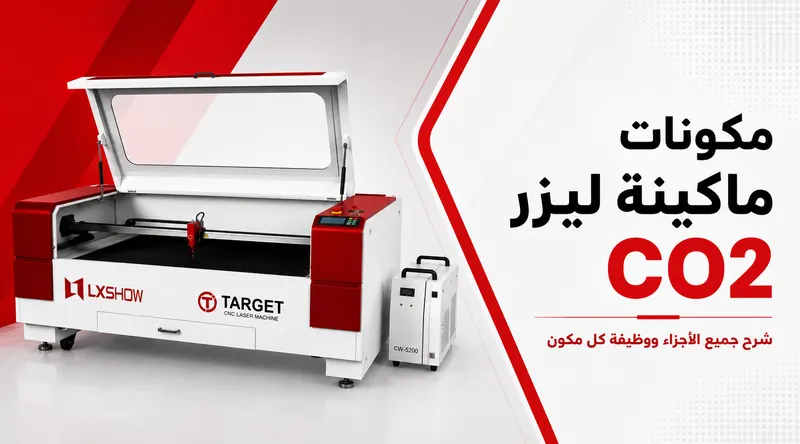 مكونات ماكينة ليزر CO2: شرح جميع الأجزاء ووظيفة كل مكون