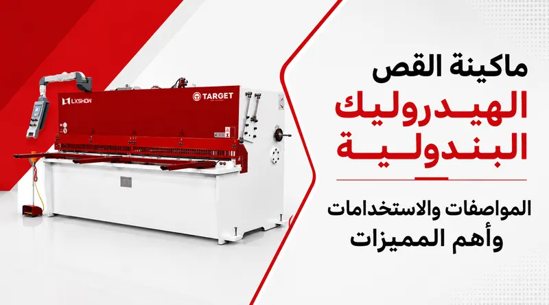 ماكينة القص الهيدروليك البندولية: المواصفات والاستخدامات وأهم المميزات