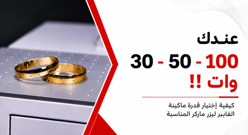 كيفية اختيار قدرة ماكينة الفايبر ليزر ماركر المناسبة (30 و50 و100 وات)