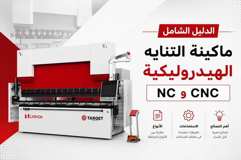 الدليل الشامل لماكينة التناية الهيدروليكية NC وCNC: الأنواع والاستخدامات وأهم النصائح قبل الشراء