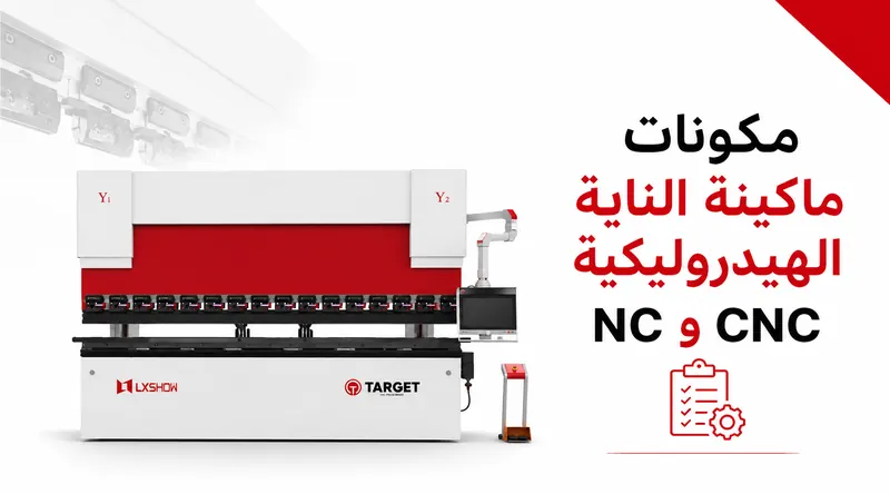 مكونات ماكينة التناية الهيدروليكية NC وCNC: شرح جميع الأجزاء ووظيفة كل مكون بالتفصيل