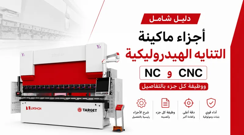 أجزاء ماكينة التناية الهيدروليكية NC وCNC ووظيفة كل جزء بالتفصيل