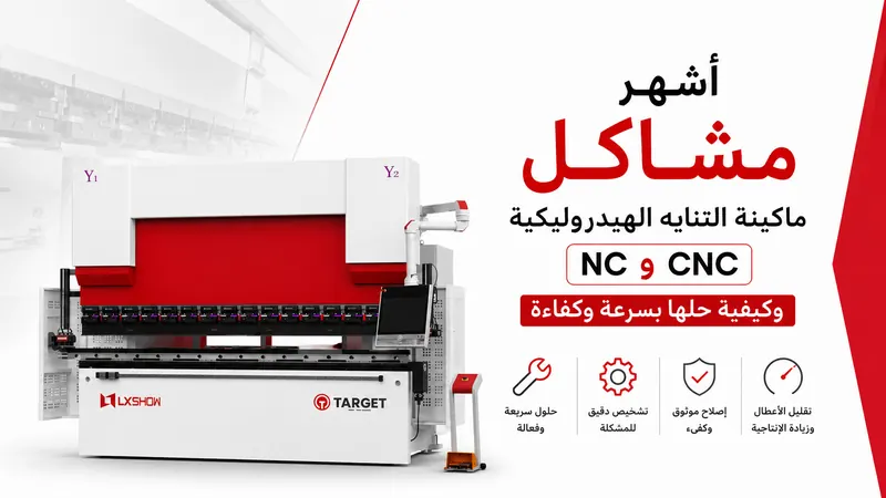 أشهر مشاكل ماكينة التناية الهيدروليكية NC وCNC وكيفية حلها بسرعة وكفاءة