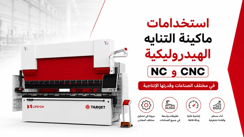 استخدامات ماكينة التناية الهيدروليكية NC وCNC في مختلف الصناعات وقدرتها الإنتاجية