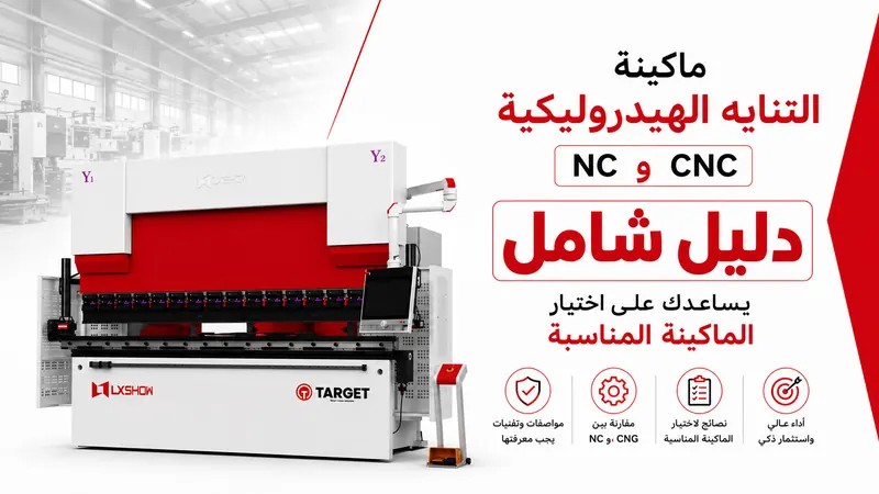 ماكينة التناية الهيدروليكية NC وCNC: دليل شامل يساعدك على اختيار الماكينة المناسبة