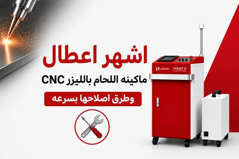 أشهر أعطال ماكينة اللحام بالليزر CNC وطرق إصلاحها بسرعة